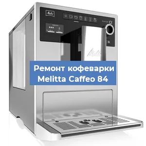 Замена дренажного клапана на кофемашине Melitta Caffeo 84 в Москве